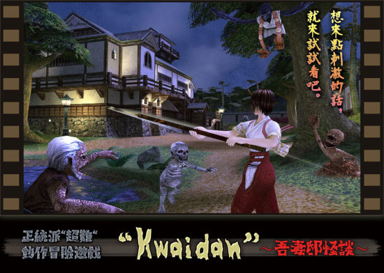 求道庵、台北ゲームショウ2019にDアクションADVゲーム『吾妻邸くわいだん(Kwaidan)』を出展！