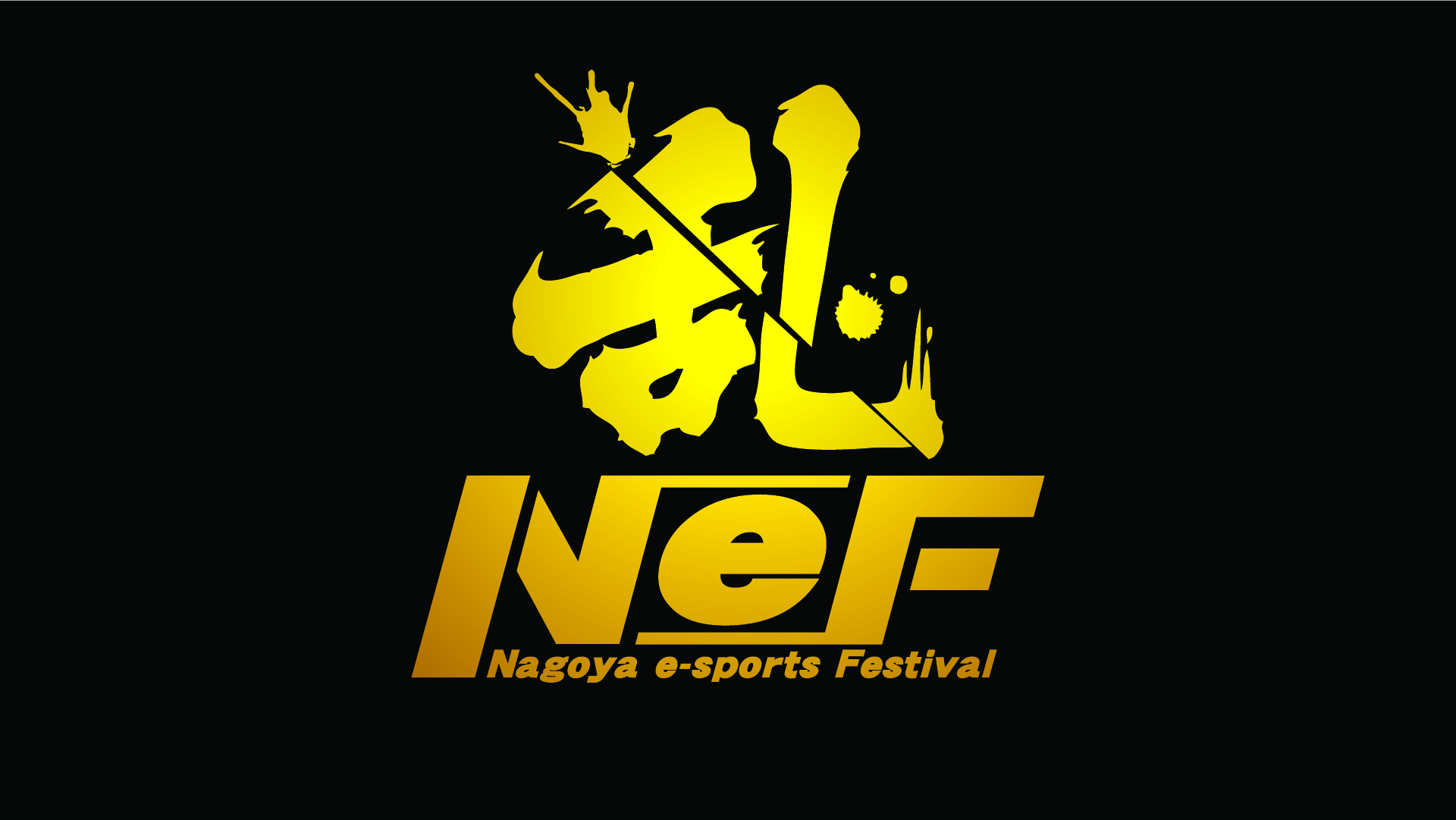 名古屋初のゲーミングイベント『乱（LAN）by Nagoya e-Sports Festival』に C4 LAN実行委員会がアド…