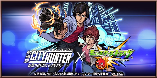「モンスト」と「劇場版シティーハンター＜新宿プライベート・アイズ＞」がコラボ決定！1月17日より開催