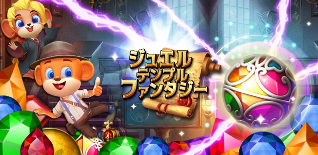 ゼロムと旅立つ時間の旅、Android版パズルゲーム「ジュエルテンプルファンタジー」が1月15日より配信開始