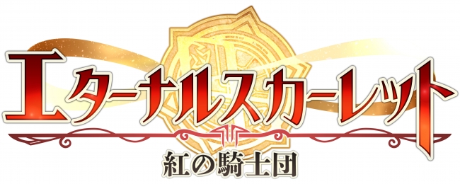 マルチデバイス対応！放置系ファンタジーRPG「エターナルスカーレット」が1月8日より配信開始