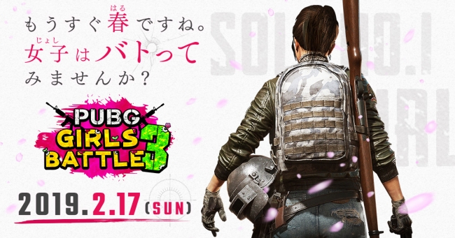 女性限定のPUBG大会「第三回 PUBG GIRLS BATTLE」が2月17日に開催決定！参加選手募集開始