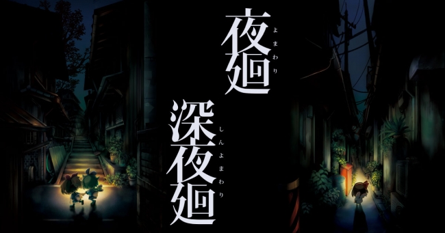 夜闇に潜む恐怖。夜道探索アクションゲーム『夜廻』と『深夜廻』がDMM GAMES PC ゲームフロアに登場！