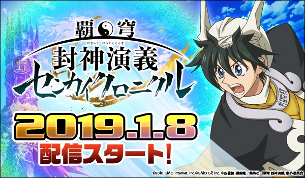 スマホ向けゲーム『覇穹 封神演義 ～センカイクロニクル～』が1月8日より配信開始！