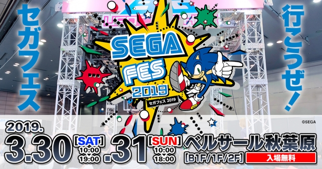 “セガを知り、セガで遊ぶ2日間”「セガフェス2019」が3月30日より開催決定！