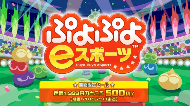 PS4／Switchソフト『ぷよぷよeスポーツ』が500円で購入できる期間限定セールが実施！