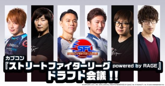 『ストリートファイターリーグ powered by RAGE』ドラフト会議が1月26日に放送！