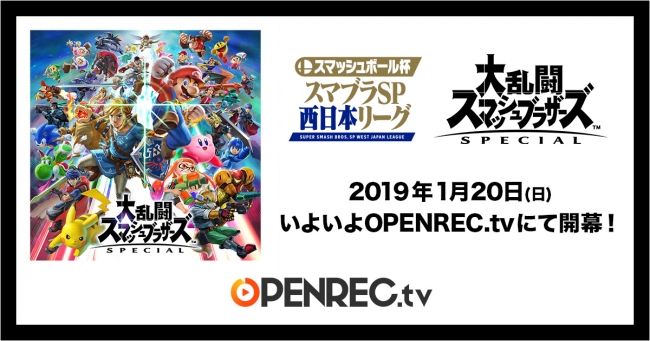 『スマッシュボール杯 スマブラSP 西日本リーグ』が1月20日にOPENREC.tvで放送