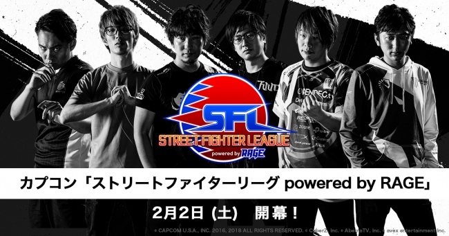 ときど、ウメハラらトッププロ選手がチームリーダーを務める『ストリートファイターリーグ powered by RAGE』が2月2日よ…