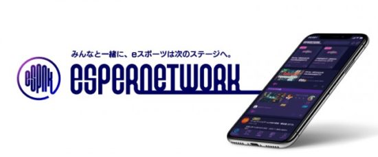 eスポーツプラットフォームアプリ「ESPERNETWORK」が1月18日より配信開始　