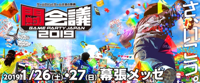 1月26日・27日開催「闘会議2019」の各ブース情報が公開