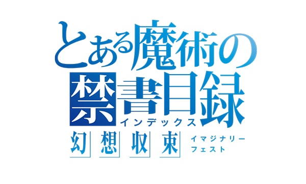 “とある”シリーズのスマホ向けゲーム『とある魔術の禁書目録 幻想収束』が2019年配信決定