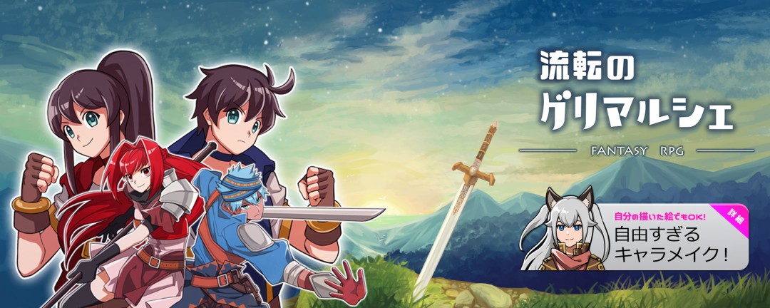 アットステージ、決めセリフまで設定できるスマホ向け“キャラクタークリエイトRPG” 「流転のグリマルシェ」を配信開始