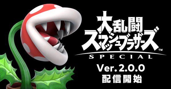 スマブラSPに「パックンフラワー」が新たに参戦！バランス調整を含む更新データ（Ver.2.0.0）の配信が開始