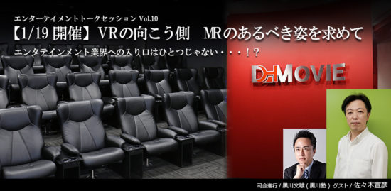 トークセッション「VRの向こう側　MRのあるべき姿を求めて」が1月19日に松戸で開催