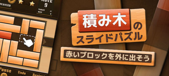 NTTドコモ「ゲームセンターNEO for スゴ得」にて、『積み木のスライドパズル』が2月6日より配信開始