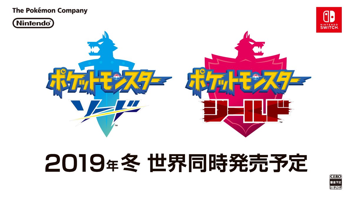ポケモンシリーズ最新作『ポケットモンスター ソード』『ポケットモンスター シールド』が、2019年冬にNintendo Switc…