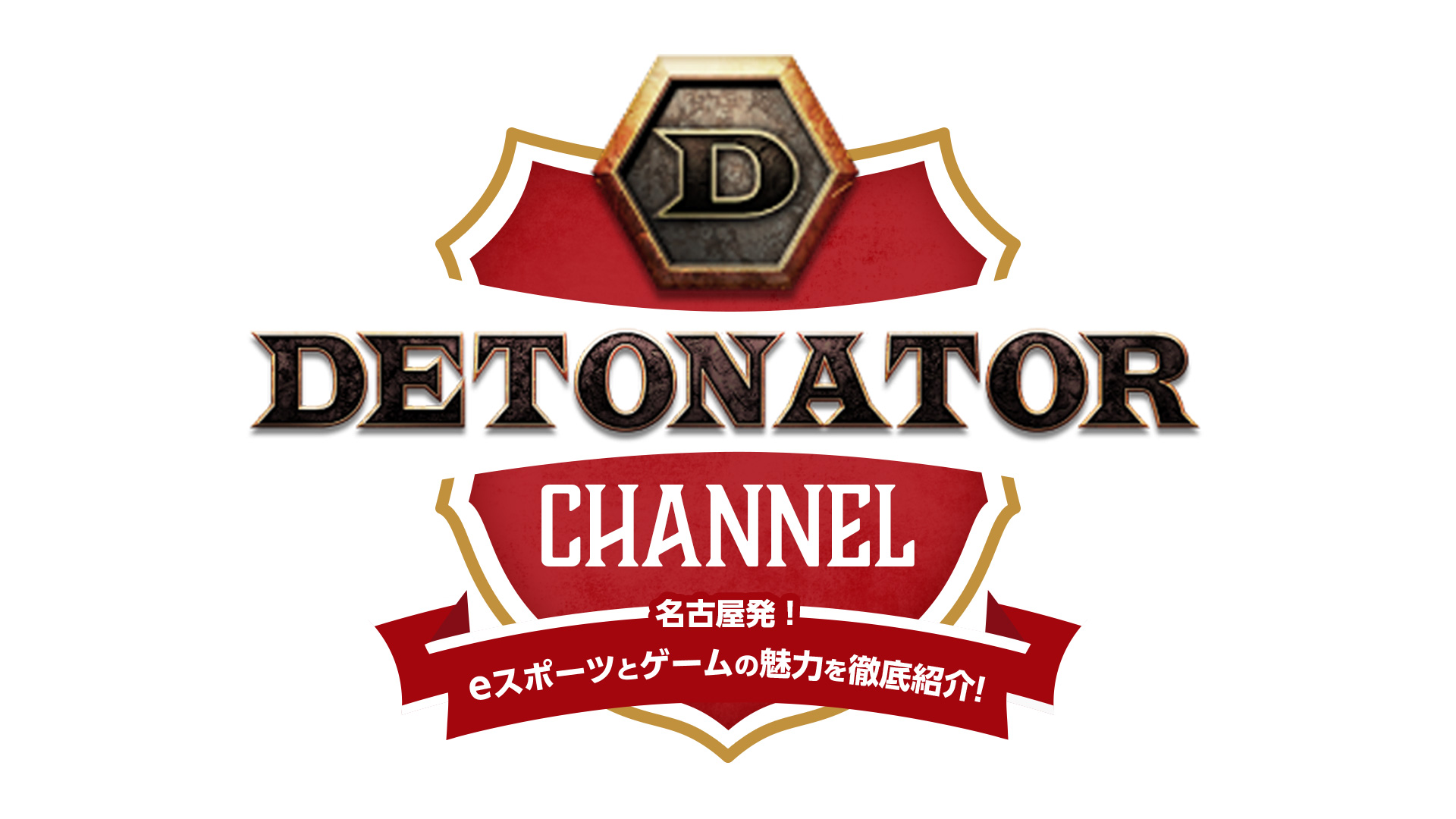 プロゲーミングチーム「DETONATOR」による地上波初の冠番組が東海テレビで放送決定