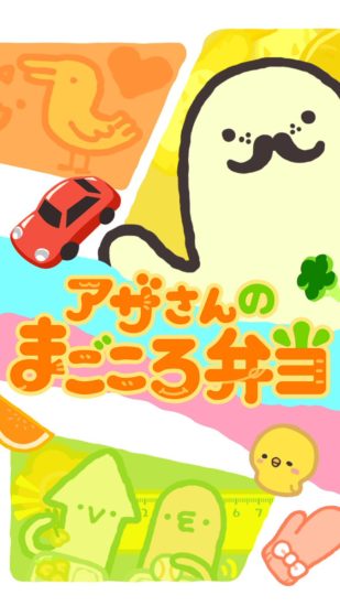 ゆるっと頭脳系ゲーム「アザさんのまごころ弁当」が2月14日よりApp Storeで配信開始