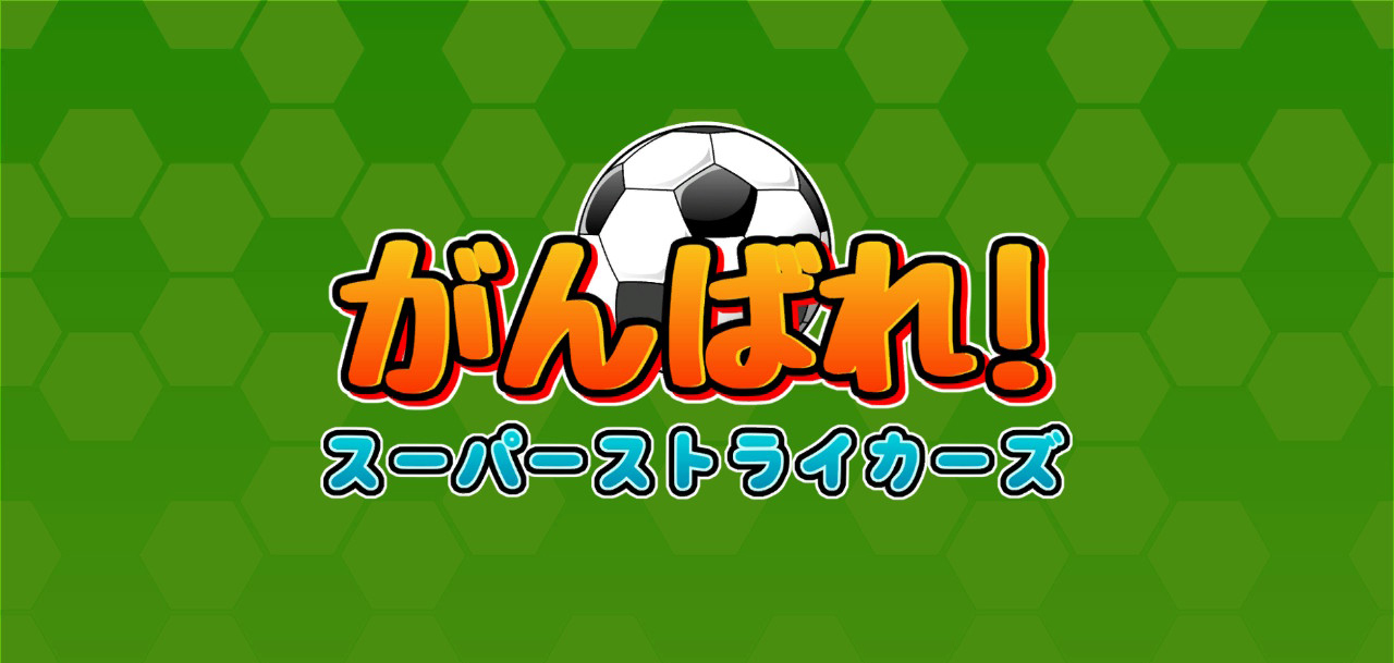 タクティカルRPG要素を含むサッカーゲーム『がんばれ！スーパーストライカーズ』がSwitchで発売決定