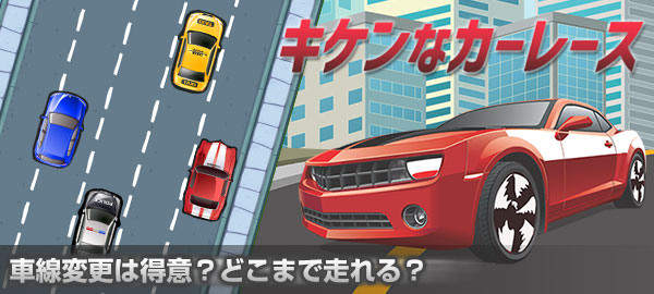 カーアクションゲーム『キケンなカーレース』が、「ゲームセンターNEO for スゴ得」で2月13日より配信開始