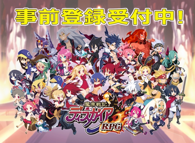 やり込み育成RPG「ディスガイア」シリーズのスマホゲーム『魔界戦記ディスガイアRPG』が2月7日より事前登録開始