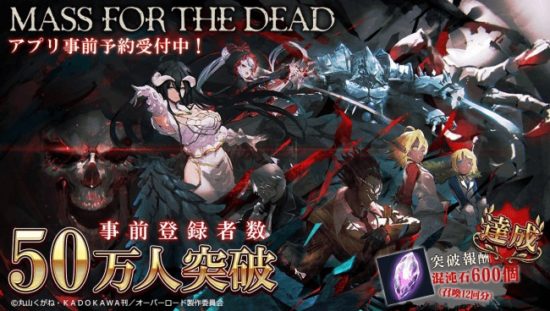 『オーバーロード』原作のスマホゲーム「MASS FOR THE DEAD」が2月21日より配信開始