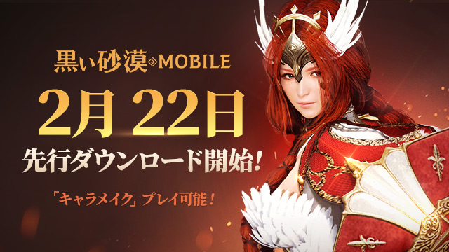 MMORPG『黒い砂漠 MOBILE』が2月22日より先行ダウンロード開始、事前にキャラメイクが可能