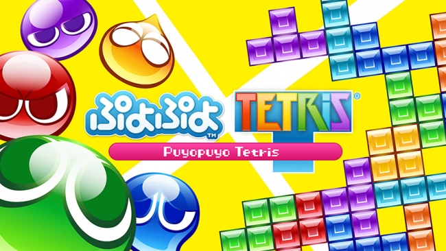 PS4「ぷよぷよテトリス スペシャルプライス」ダウンロード版が2月25日より配信開始