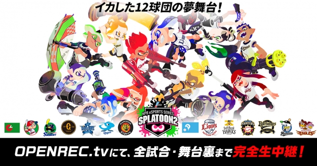 プロ野球12球団が参加するeスポーツ大会『NPB eスポーツシリーズ スプラトゥーン2』がOPENREC.tvで生中継決定
