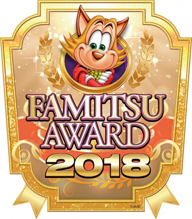 2018年のベストゲームを表彰する「ファミ通アワード2018」ノミネート12作品が決定、4月5日に授賞式を開催