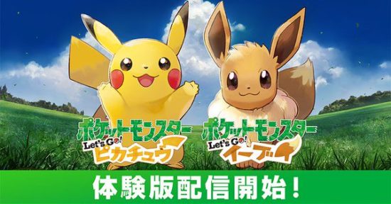 『ポケットモンスター Let’s Go! ピカチュウ・Let’s Go! イーブイ』の体験版が2月13日より配信開始