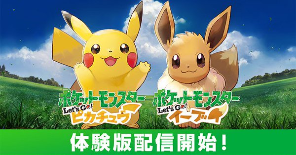 『ポケットモンスター Let’s Go! ピカチュウ・Let’s Go! イーブイ』の体験版が2月13日よ…