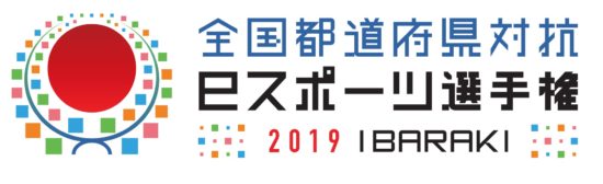 「全国都道府県対抗eスポーツ選手権2019 IBARAKI」3タイトルの各エントリー情報が公開
