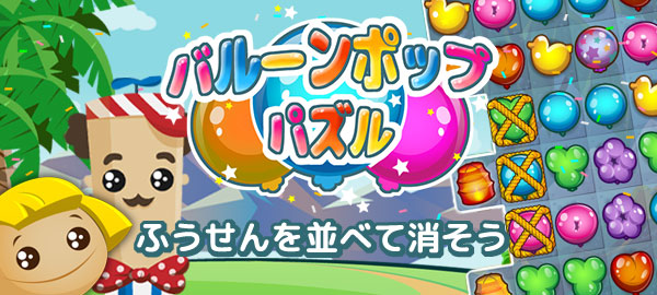 風船を並べて消すパズルゲーム『バルーンポップパズル』が「Yahoo!ゲーム」にて2月22日より配信開始