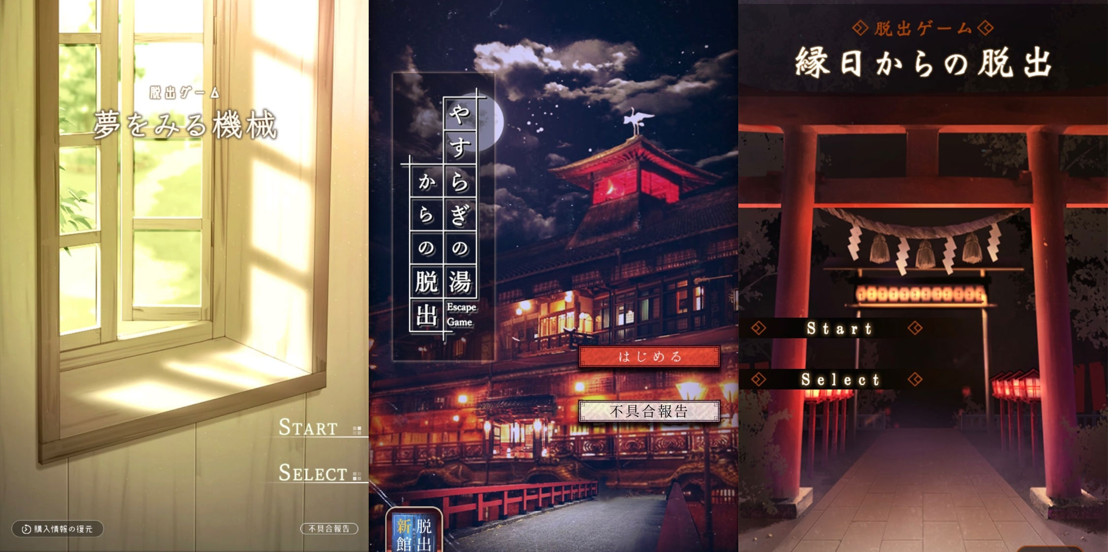 「あそびごころ。」の脱出ゲーム特集！おすすめの3タイトル「縁日からの脱出」「やすらぎの湯からの脱出」「夢をみる機械」