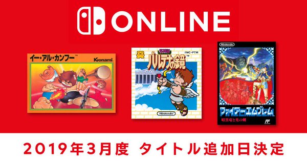 「パルテナの鏡」「ファイアーエムブレム」などが追加！「ファミリーコンピュータ Nintendo Switch Online」の新タ…