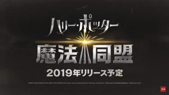 ARアプリゲーム『ハリー・ポッター：魔法同盟』が2019年内にリリース決定、日本版第1弾トレーラーが公開