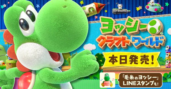 クラフトの世界をヨッシーが冒険する「ヨッシークラフトワールド」が3月29日から販売開始