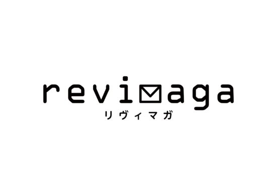 「revisions リヴィジョンズ」の最新情報が受け取れるメールマガジン「revimaga リヴィマガ」の会員登録がスタート