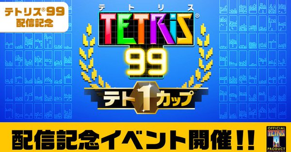 テトリス99のイベント「テト1カップ」が3月8日より開催決定！任天堂で使える999ポイントが貰えるチャンス