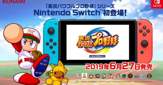 Nintendo Switch版「実況パワフルプロ野球」が6月27日に発売決定！最大４人での同時プレイが可能！