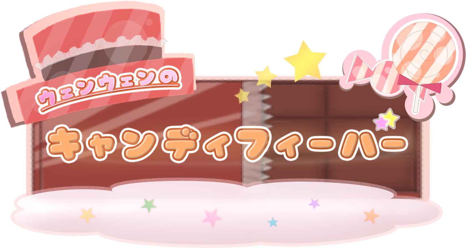 ドタバタアクションゲーム「ウェンウェンのキャンディフィーバー」が3月9日より配信開始