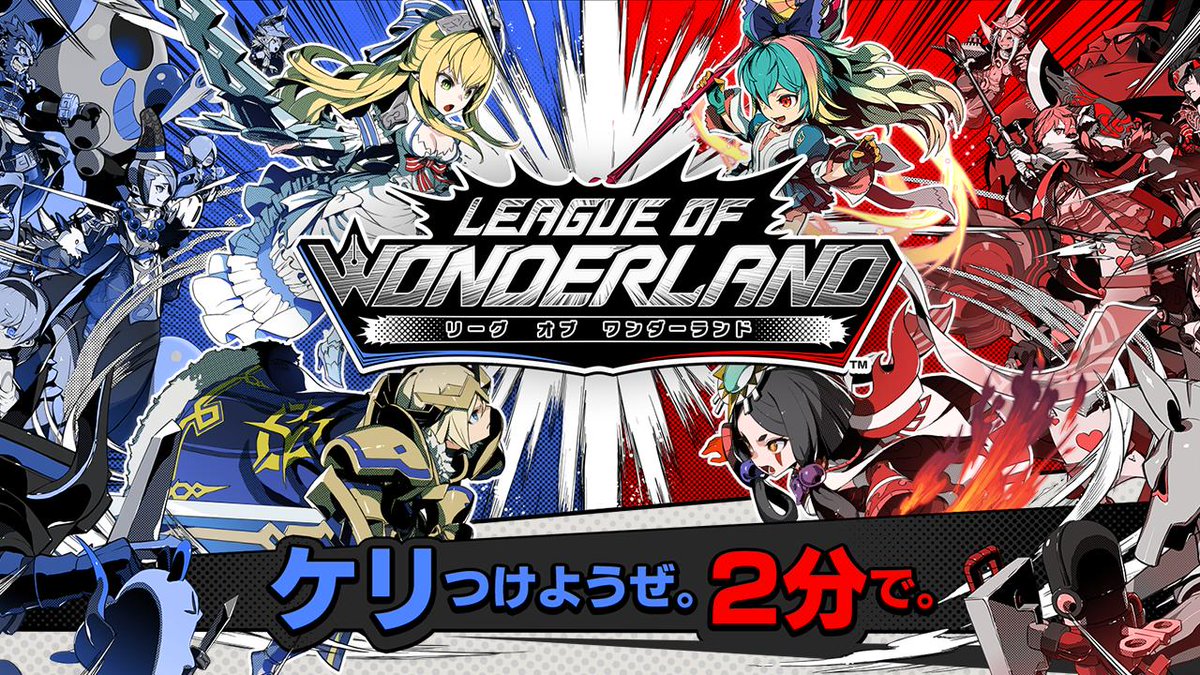 「2分でケリがつく」対戦型アクティブ戦略バトル『リーグ・オブ・ワンダーランド』が今春配信決定　先行テストプレイ募集を開始