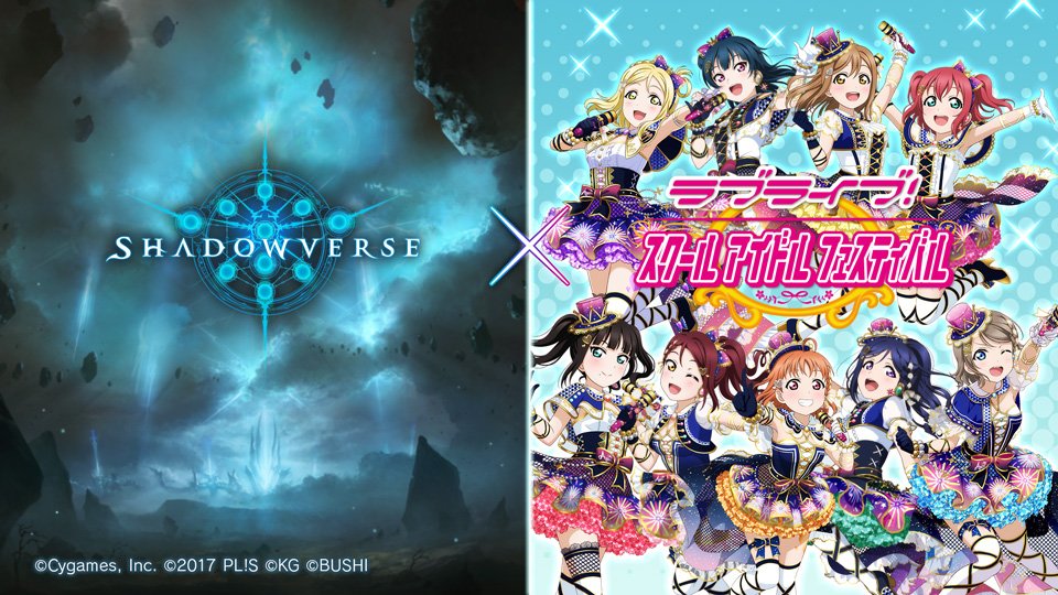 シャドウバースとラブライブがコラボ、Aqoursによる新規コラボ楽曲などを制作