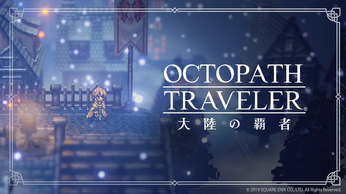 スマホ向けRPG「オクトパストラベラー 大陸の覇者」が事前登録開始、2019年内に配信予定