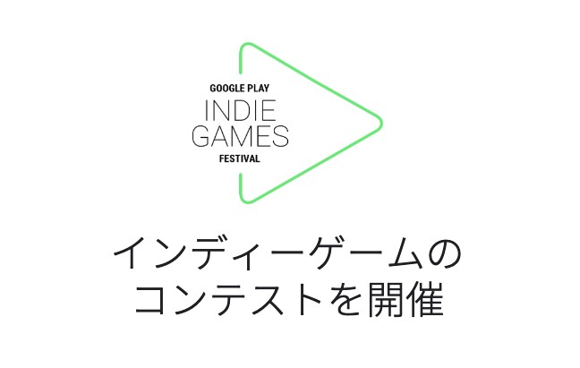 Google Indie Games Festival 2019のエントリー受付が開始、公式サイトがオープン