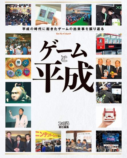 ファミ通独自の視点で平成時代を切り取った書籍、「ゲームと平成」が3月30日に発売