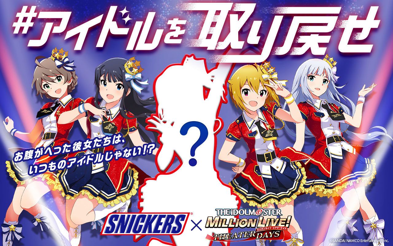 スニッカーズが「アイドルマスターミリオンライブ！シアターデイズ」とコラボ、開始は4月4日