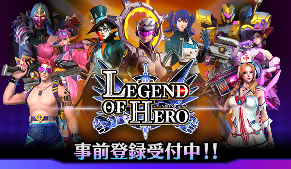 バトルロイヤル×MOBAゲーム「LEGEND OF HERO：レジェンドオブヒーロー」が事前登録を開始